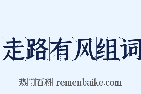 走路有风组词是什么意思的图片